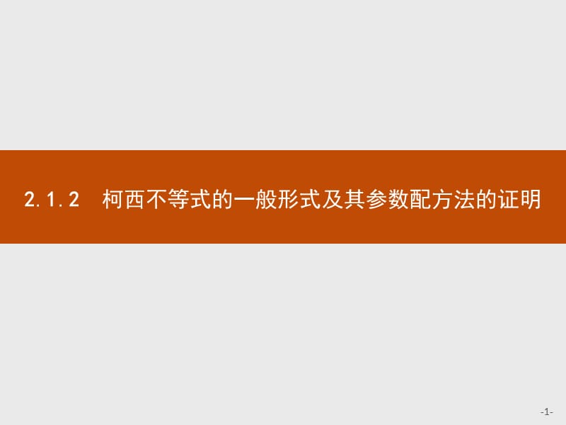 2019版数学人教B版选修4-5课件：2.1.2 柯西不等式的一般形式及其参数配方法的证明 .pptx_第1页