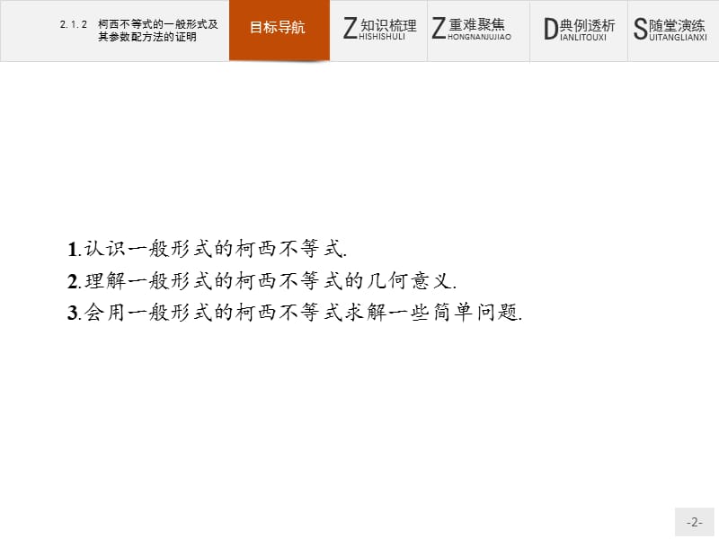 2019版数学人教B版选修4-5课件：2.1.2 柯西不等式的一般形式及其参数配方法的证明 .pptx_第2页