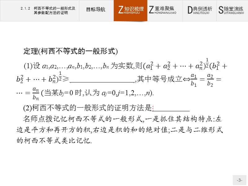 2019版数学人教B版选修4-5课件：2.1.2 柯西不等式的一般形式及其参数配方法的证明 .pptx_第3页