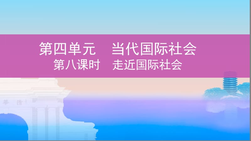 2020版高考政治（江苏专用版）新攻略总复习课件：必修2 第四单元 第八课时 走近国际社会 .pptx_第1页