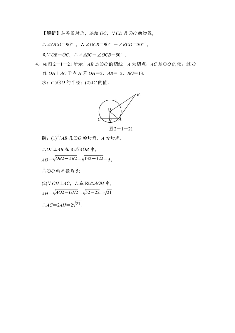 [最新]【浙教版】数学九年级下册：2.1.3-切线的性质（含答案）.doc_第2页