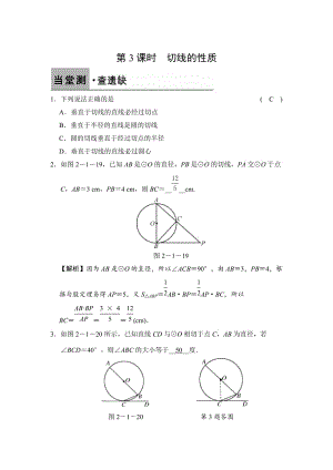 [最新]【浙教版】数学九年级下册：2.1.3-切线的性质（含答案）.doc