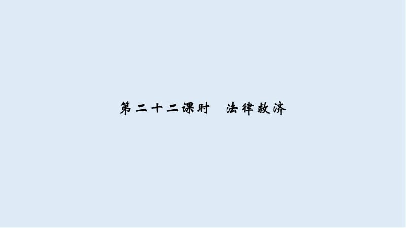 2020高考政治攻略大二轮浙江专用课件：第二十二课时 法律救济 .ppt_第1页