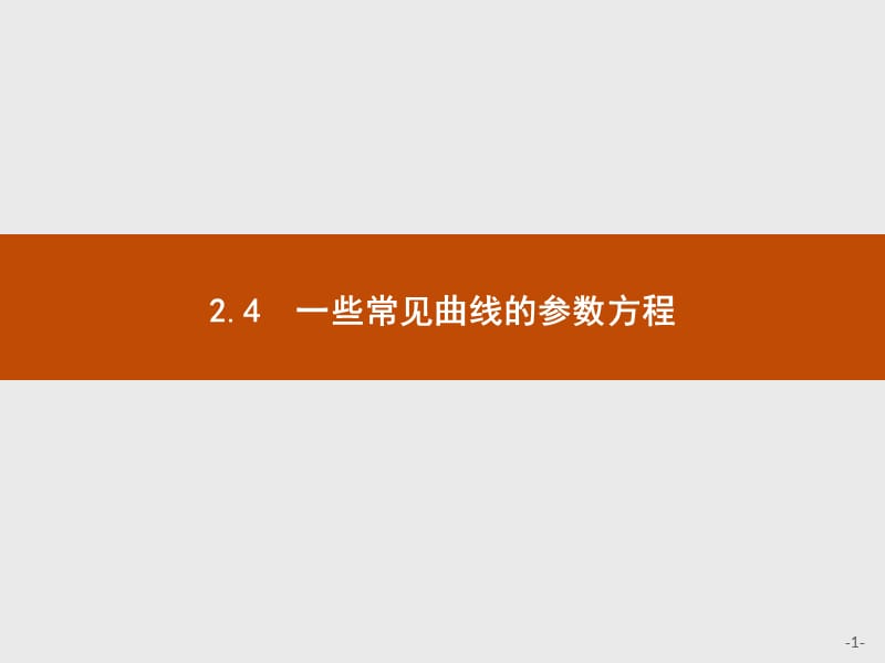 2019版数学人教B版选修4-4课件：2.4 一些常见曲线的参数方程 .pptx_第1页