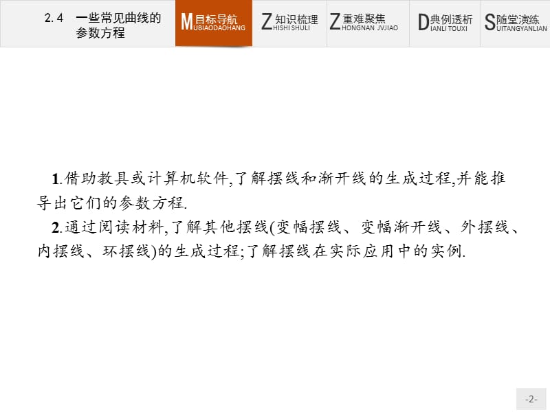 2019版数学人教B版选修4-4课件：2.4 一些常见曲线的参数方程 .pptx_第2页