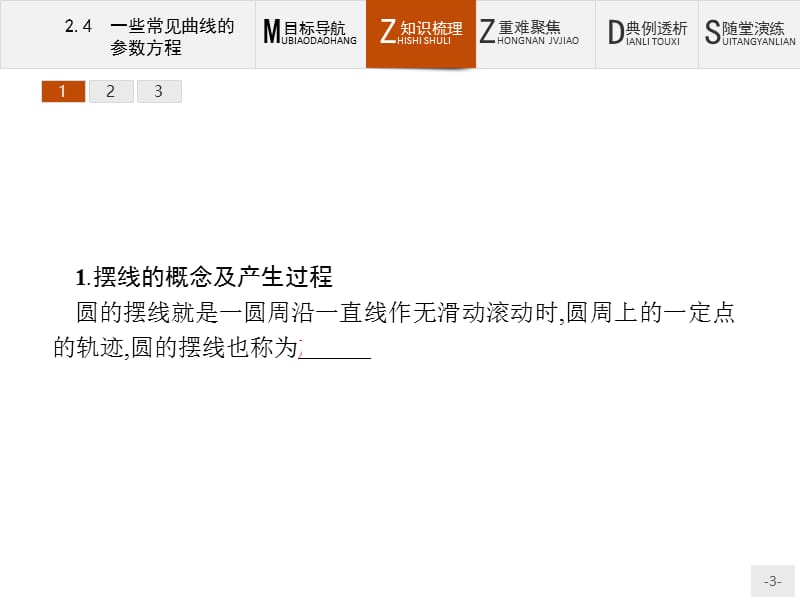 2019版数学人教B版选修4-4课件：2.4 一些常见曲线的参数方程 .pptx_第3页