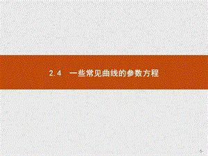 2019版数学人教B版选修4-4课件：2.4 一些常见曲线的参数方程 .pptx