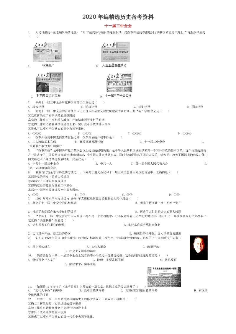 [最新]全国通用中考历史专项练习十一届三中全会含解析.doc_第1页