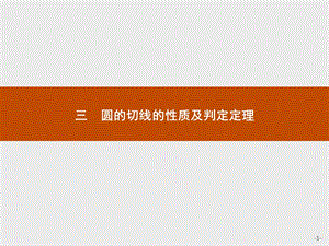 2019版数学人教A版选修4-1课件：2.3 圆的切线的性质及判定定理 .pptx