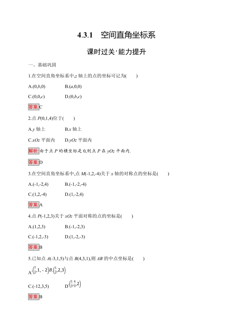 2019-2020学年新培优同步人教A版数学必修二练习：4.3.1　空间直角坐标系 Word版含解析.doc_第1页