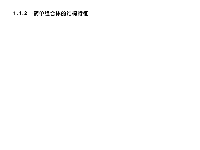 2019-2020学年新培优同步人教A版数学必修二课件：1.1.2　简单组合体的结构特征 .pptx_第1页