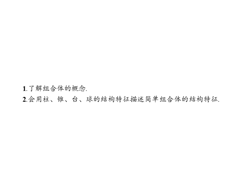 2019-2020学年新培优同步人教A版数学必修二课件：1.1.2　简单组合体的结构特征 .pptx_第2页