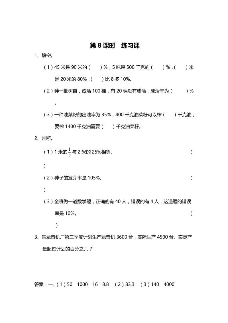 精校版【苏教版】六年级上册数学：第6单元-百分数-课时作业第8课时 练习课.doc_第1页