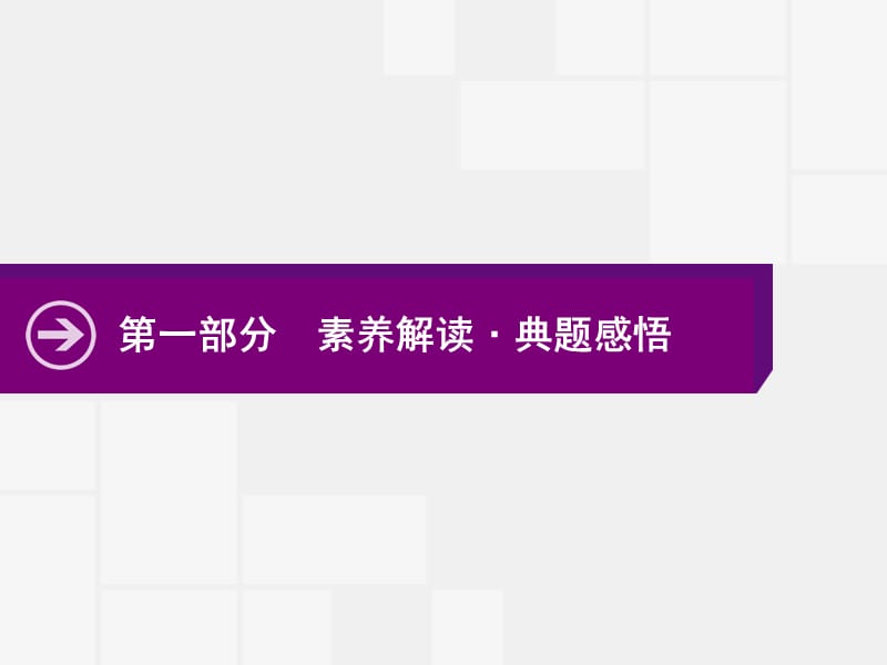 2020高考政治二轮课件：第一部分　素养解读·典题感悟 .pptx_第1页