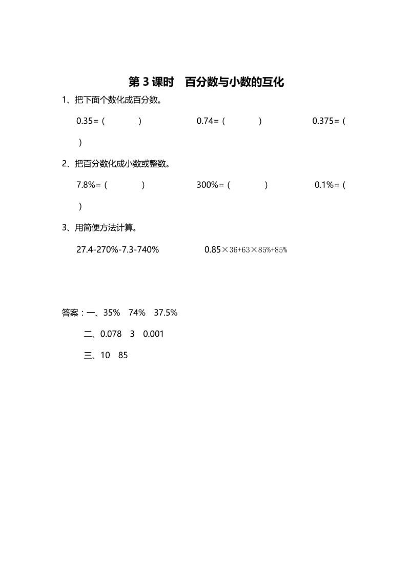 精校版【苏教版】六年级上册数学：第6单元-百分数-课时作业第3课时 百分数与小数的互化.doc_第1页