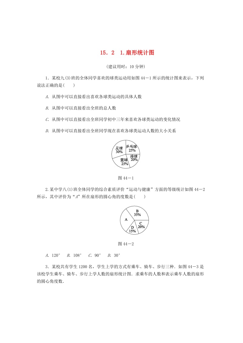 最新 八年级数学上册第15章数据的收集与表示15.2数据的表示1扇形统计图课堂反馈练习新版华东师大版.doc_第1页