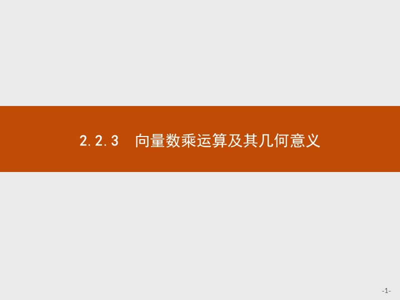 2019版数学人教A版必修4课件：2.2.3　向量数乘运算及其几何意义 .pptx_第1页