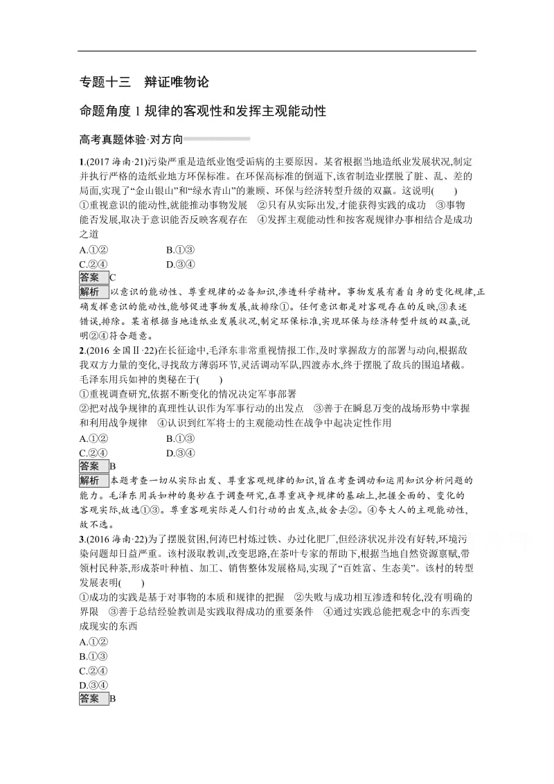 2020高考政治二轮对对练：专题十三　辩证唯物论 Word版含解析.doc_第1页