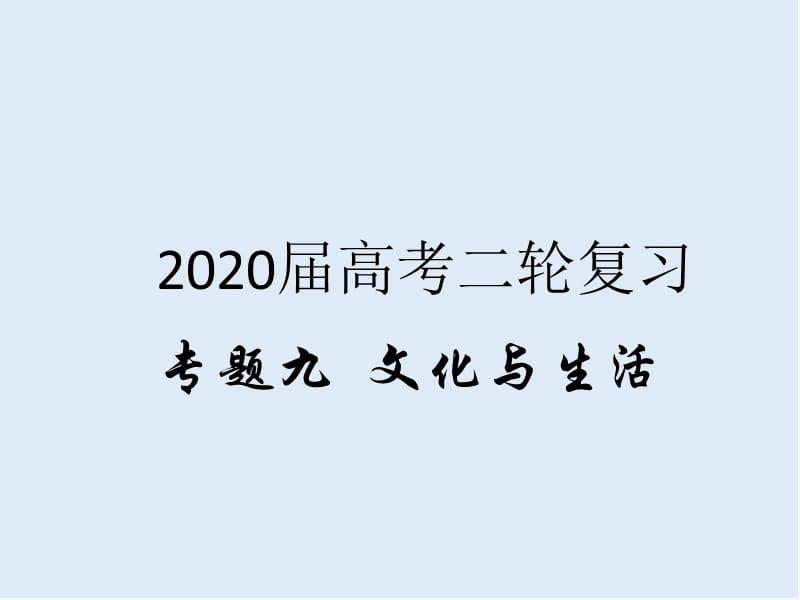 2020届高考政治二轮复习精品课件：专题九 文化与生活（1）文化与社会 .ppt_第1页