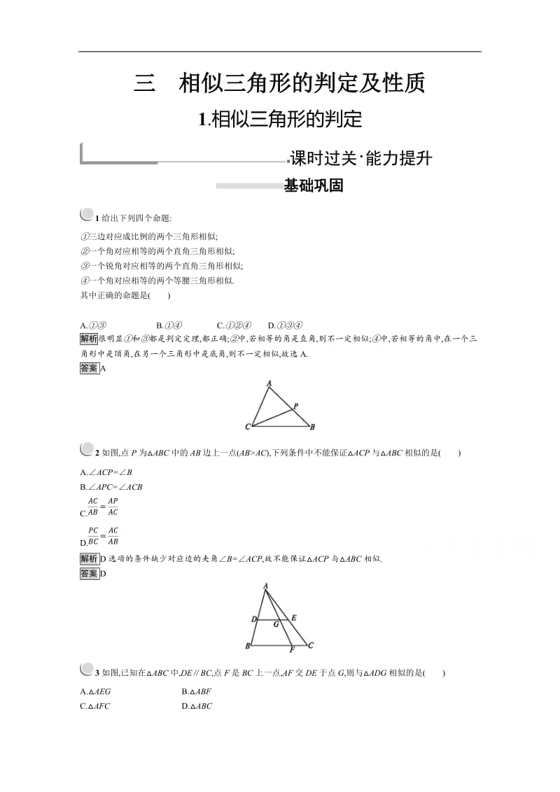 2019版数学人教A版选修4-1训练：1.3.1 相似三角形的判定 Word版含解析.doc_第1页