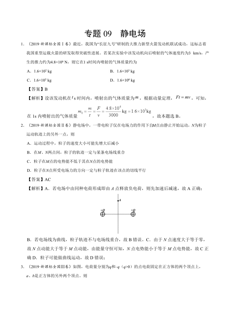 专题09 静电场-2019年高考真题和模拟题分项汇编物理 Word版含解析.doc_第1页