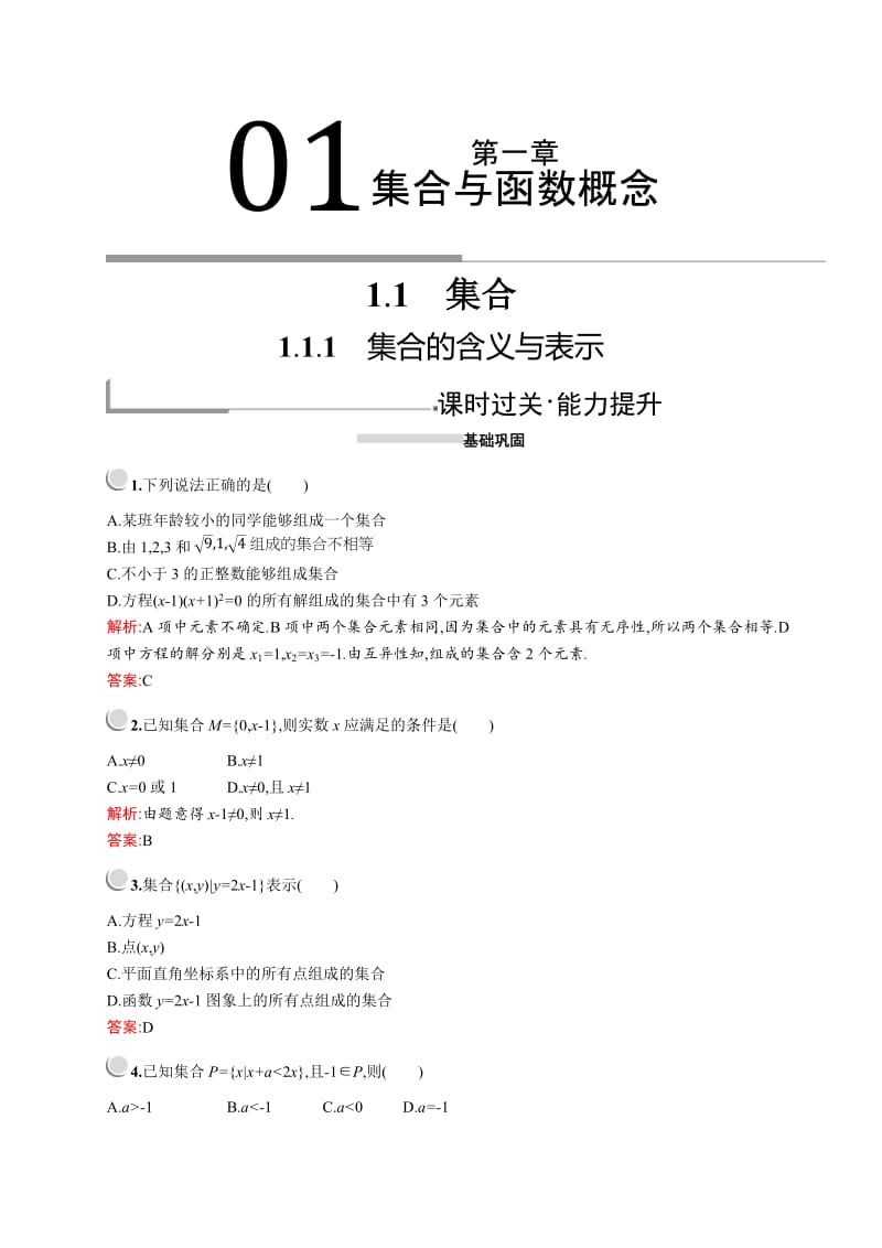 2019版数学人教A版必修1训练：1.1.1　集合的含义与表示 Word版含解析.doc_第1页