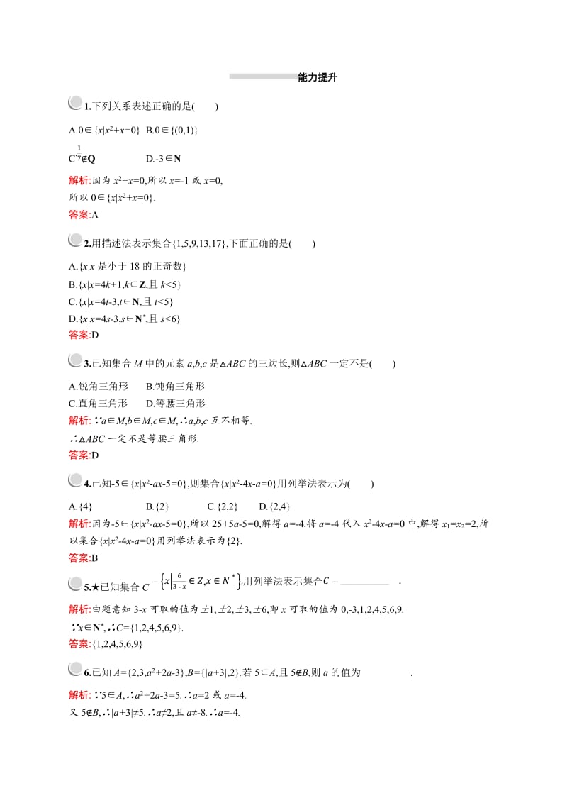 2019版数学人教A版必修1训练：1.1.1　集合的含义与表示 Word版含解析.doc_第3页