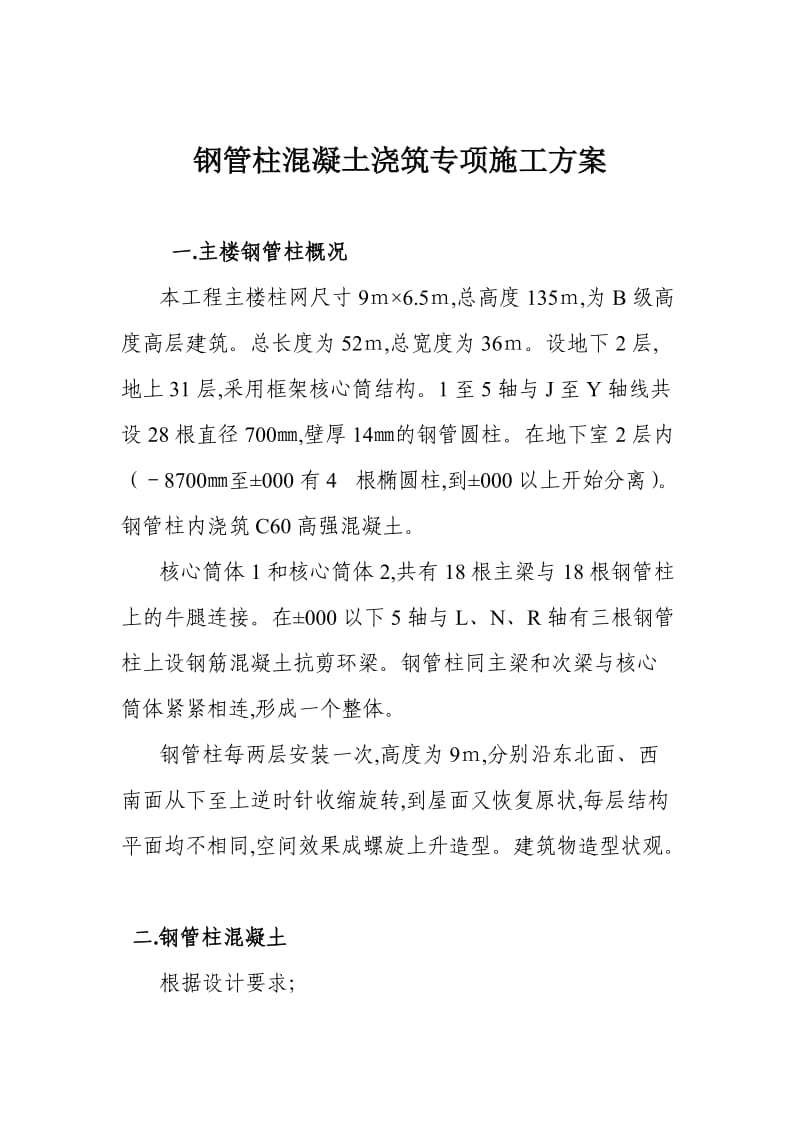 钢管柱混凝土浇筑专项施工方案.doc_第1页