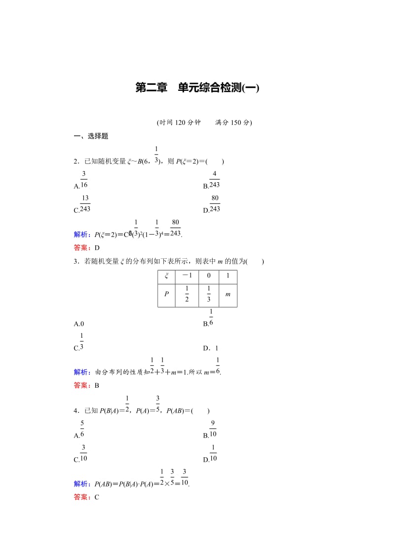 精校版高中数学人教B版选修2-3 第2章单元综合检测1 Word版含解析.doc_第1页