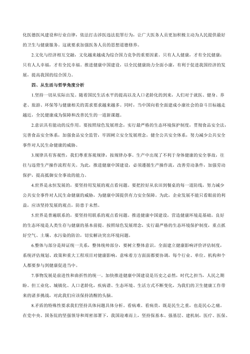 2020届高考政治二轮复习时事热点专题：34--我国出台《健康中国行动（2019—2030年）》 Word版含解析.doc_第3页