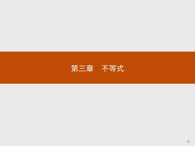 2019版数学人教B版必修5课件：3.1.1 不等关系与不等式 .pptx_第1页