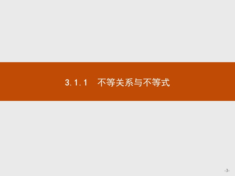 2019版数学人教B版必修5课件：3.1.1 不等关系与不等式 .pptx_第3页