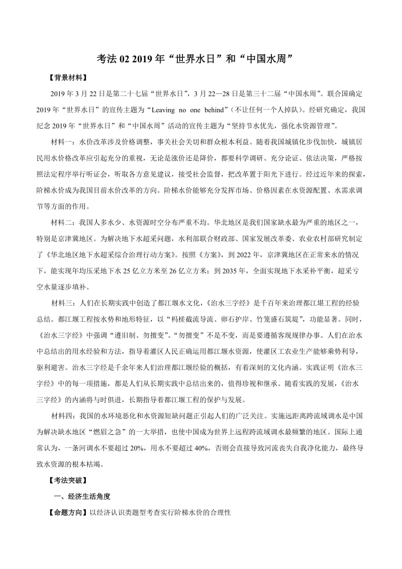 2020届高考政治二轮复习时事热点专题：36--2019年“世界水日”和“中国水周” Word版含解析.doc_第1页