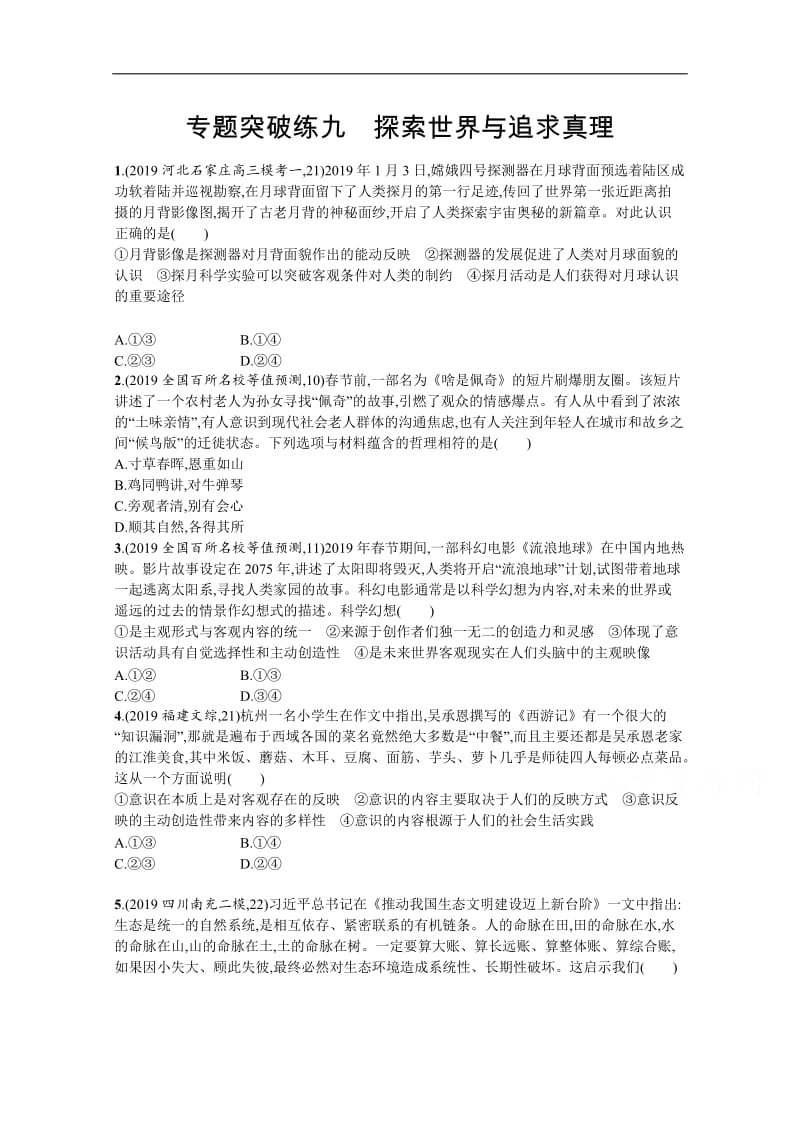 2020高考政治二轮专题：突破练：九探索世界与追求真理 Word版含解析.doc_第1页