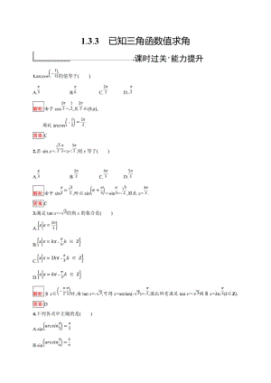 2019版数学人教B版必修4训练：1.3.3 已知三角函数值求角 Word版含解析.doc