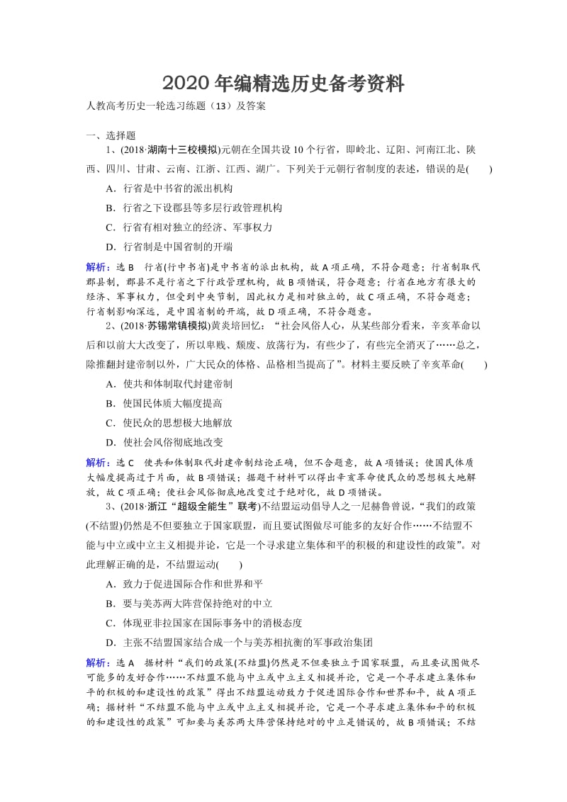 [最新]人教高考历史选习练题（13）及答案 含解析.doc_第1页