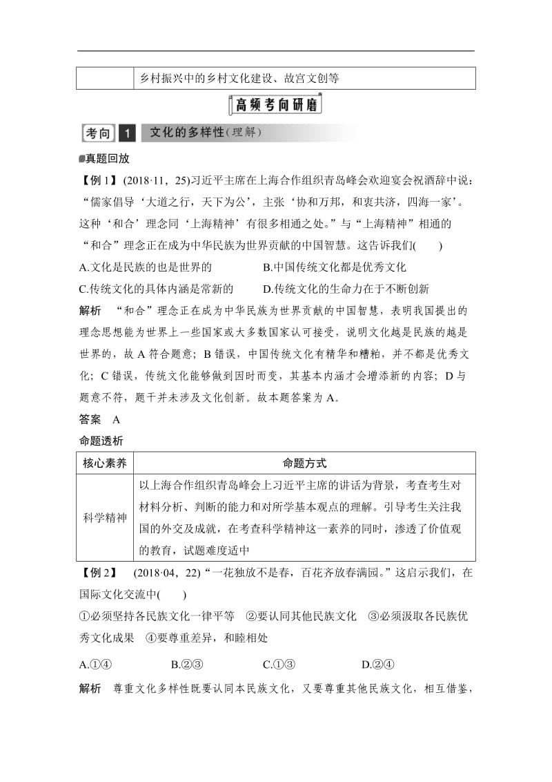 2020高考政治攻略大二轮浙江专用讲义增分练：第十课时 文化传承与创新 Word版含解析.doc_第3页