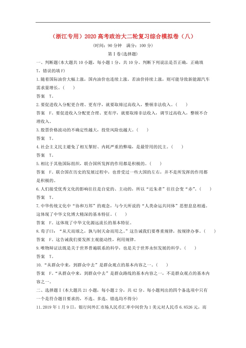 浙江专用2020高考政治大二轮复习综合模拟卷八.doc_第1页