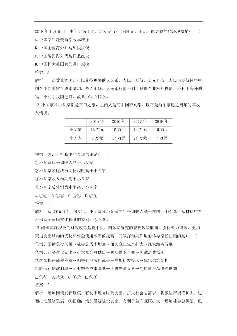 浙江专用2020高考政治大二轮复习综合模拟卷八.doc_第2页