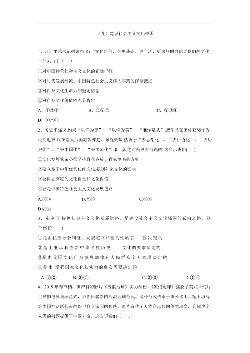 2019-2020学年高二政治人教版必修三课时专练：（9）建设社会主义文化强国 Word版含答案.doc_第1页