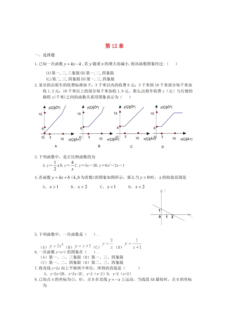 [最新]八年级数学上册 12 一次函数小结评价练习题 沪科版.doc_第1页