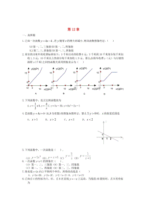 [最新]八年级数学上册 12 一次函数小结评价练习题 沪科版.doc