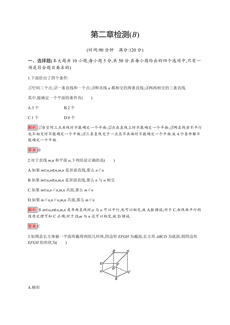 2019-2020学年新培优同步人教A版数学必修二练习：第2章检测（B） Word版含解析.doc_第1页