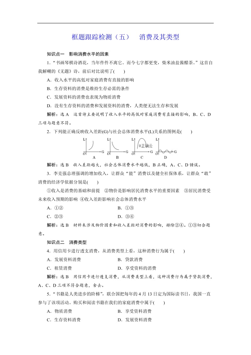 2019-2020学年高一政治新人教版必修1检测：框题跟踪检测5 消费及其类型 Word版含答案.doc_第1页