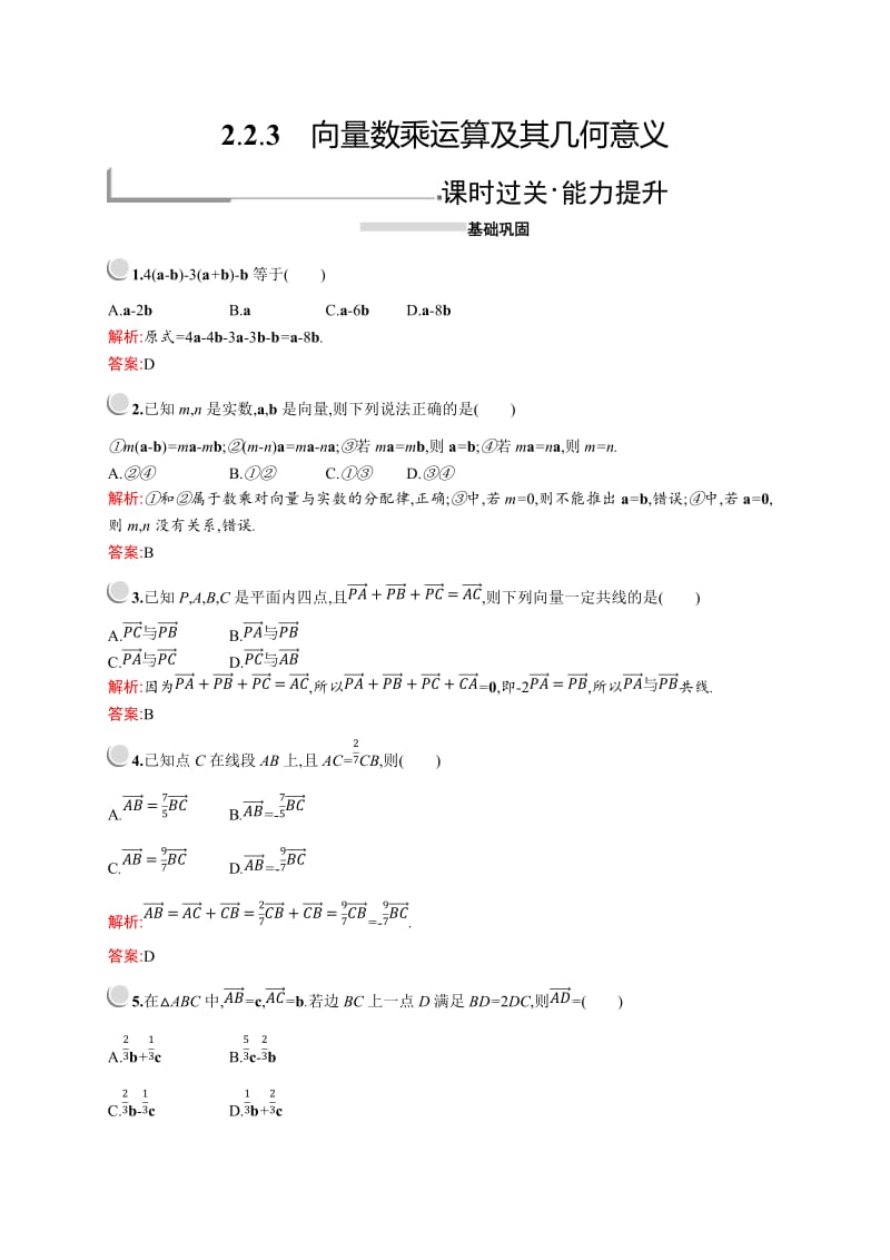 2019版数学人教A版必修4训练：2.2.3　向量数乘运算及其几何意义 Word版含解析.doc_第1页