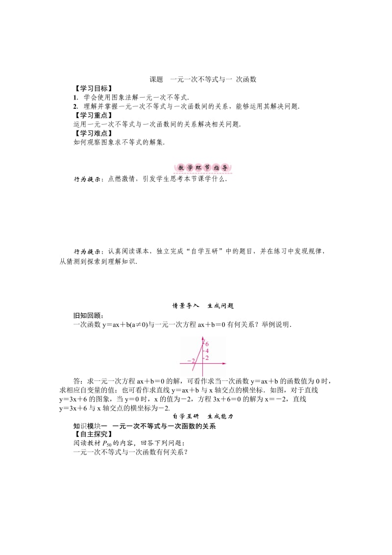 [最新]八年级数学北师大版下册名师导学案：第二章课题　一元一次不等式与一 次函数.doc_第1页