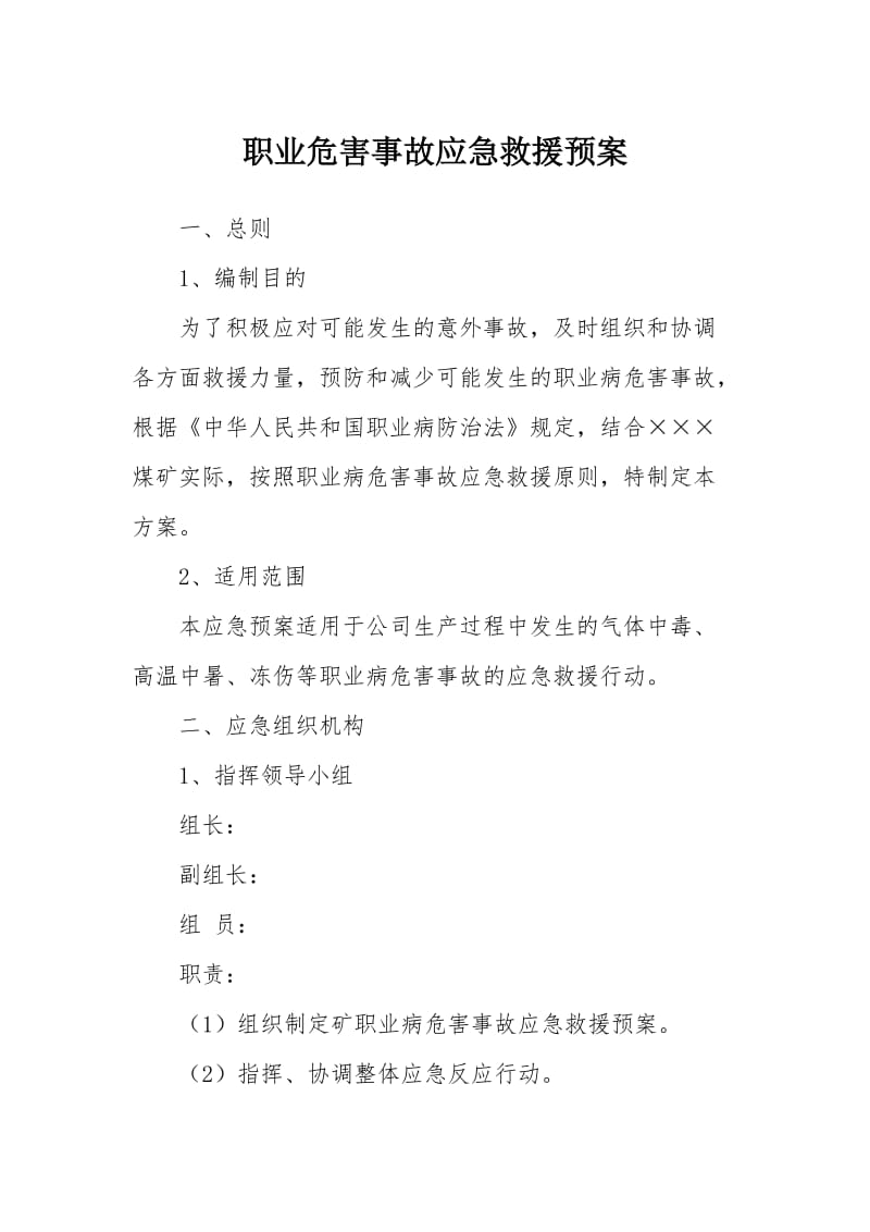 职业危害事故应急救援预案 (2).doc_第1页