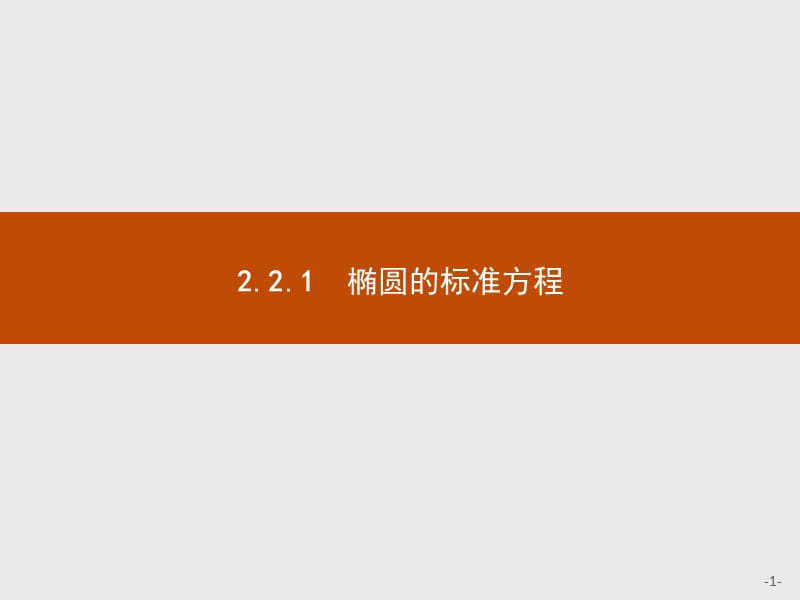 2019版数学人教B版选修2-1课件：2.2.1 椭圆的标准方程 .pptx_第1页