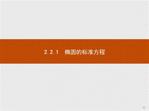 2019版数学人教B版选修2-1课件：2.2.1 椭圆的标准方程 .pptx