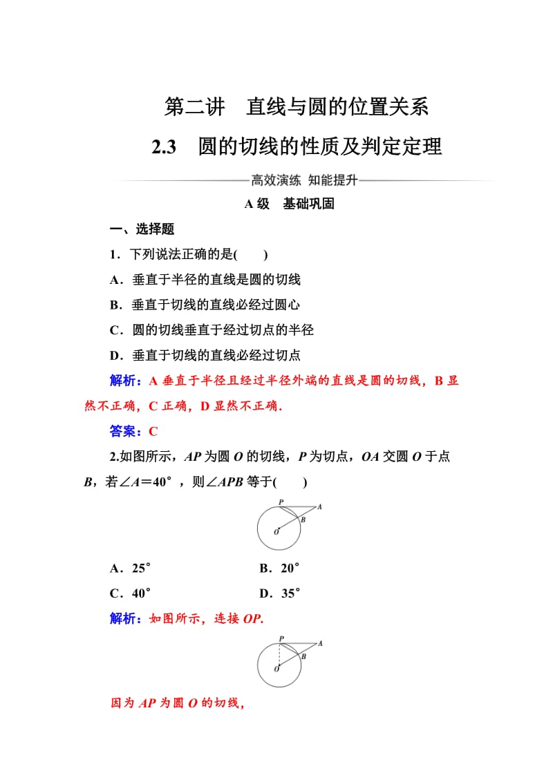 精校版高中数学选修4-1（人教版）练习：第二讲2.3圆的切线的性质及判定定理 Word版含解析.doc_第1页